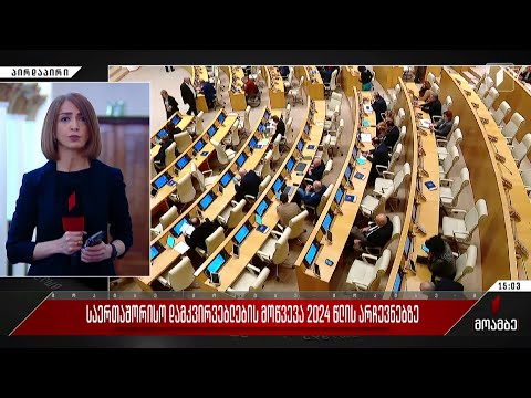 საერთაშორისო დამკვირვებლების მოწვევა 2024 წლის არჩევნებზე